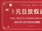 海绵香蕉成人电影厂家香蕉视频软件下载护理的2021年元旦放假通知出来了！